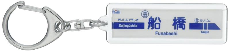 京成電鉄京成本線「船橋」キーホルダー 電車グッズ