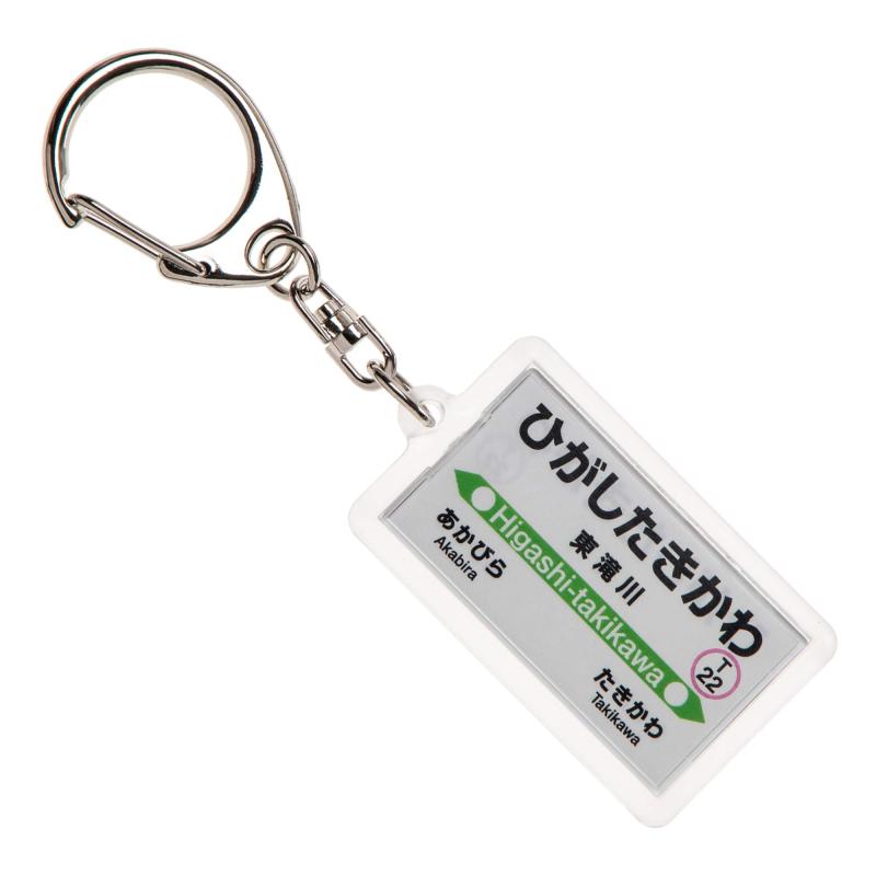 JR北海道根室本線「東滝川」キーホルダー 電車グッズ