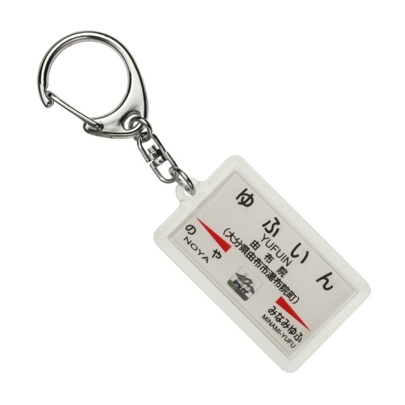 JR九州久大本線「由布院」キーホルダー 電車グッズ