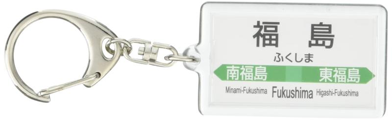 JR東日本 東北本線 「福島」 キーホルダー 電車グッズ