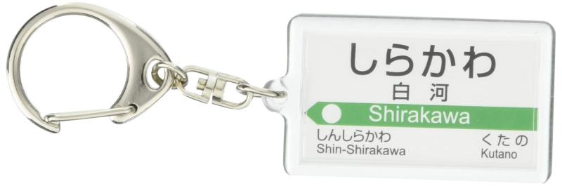JR東日本 東北本線 「白河」 キーホルダー 電車グッズ