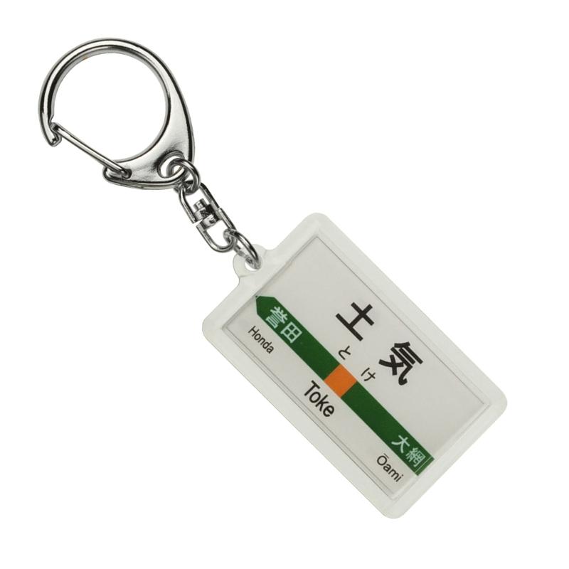 JR東日本 外房線 「土気」 キーホルダー 電車グッズ