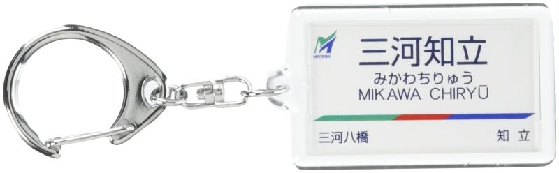 名古屋鉄道三河線「三河知立」キーホルダー 電車グッ