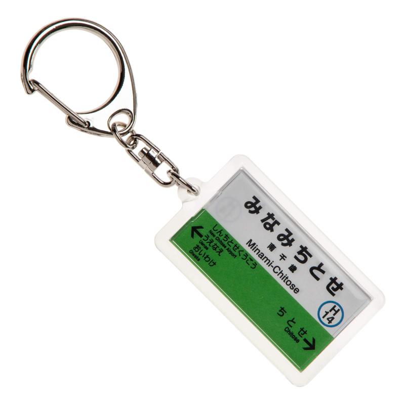 JR北海道千歳線「南千歳」キーホルダー 電車グッズ