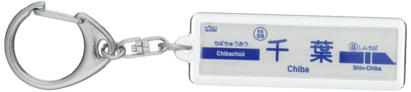 京成電鉄千葉線「千葉」キーホルダー 電車グッズ
