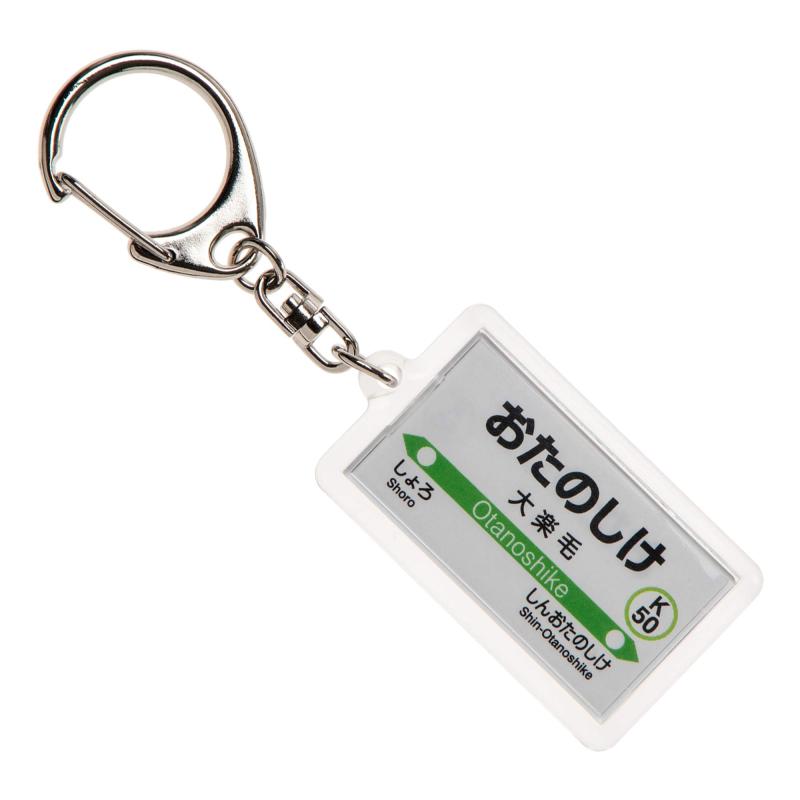 JR北海道根室本線「大楽毛」キーホルダー 電車グッズ