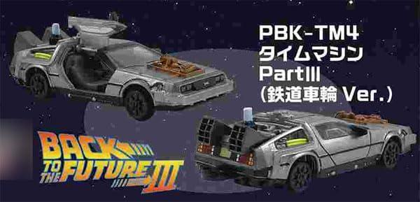 エンスカイ バック・トゥ・ザ・フューチャー プルバックキーホルダー PBK－TM4 タイムマシンPartIII（鉄道車輪Ver．） 約22×32×72mm ABS