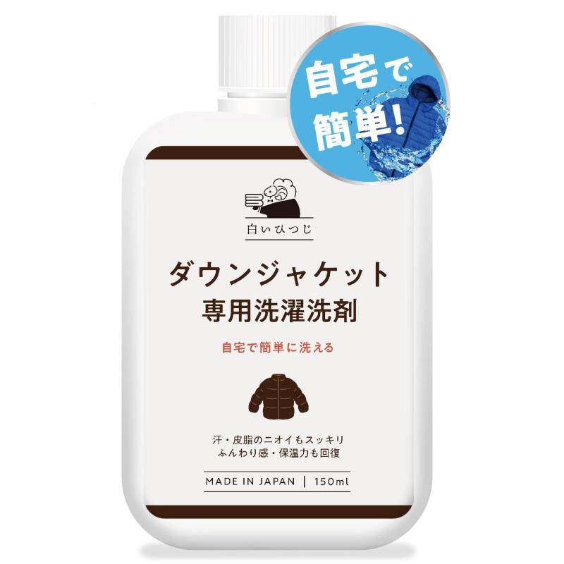 白いひつじ ダウンジャケット 専用 洗濯洗剤 150ml ダウン 洗剤 ダウン用洗剤 ダウンジャケット洗剤の商品画像