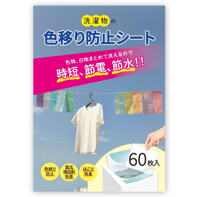【 色移り防止シート 】洗濯物 60枚入 入れるだけ 簡単 洗濯 色素 吸着 くすみ 色移り 蛍光塗料 蛍光増..