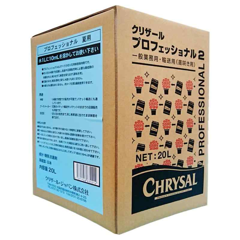 クリザール・ジャパン(Chrysal Japan) 切り花用延命剤 プロフェッショナル2 夏用 20L 一般業務用・輸送..