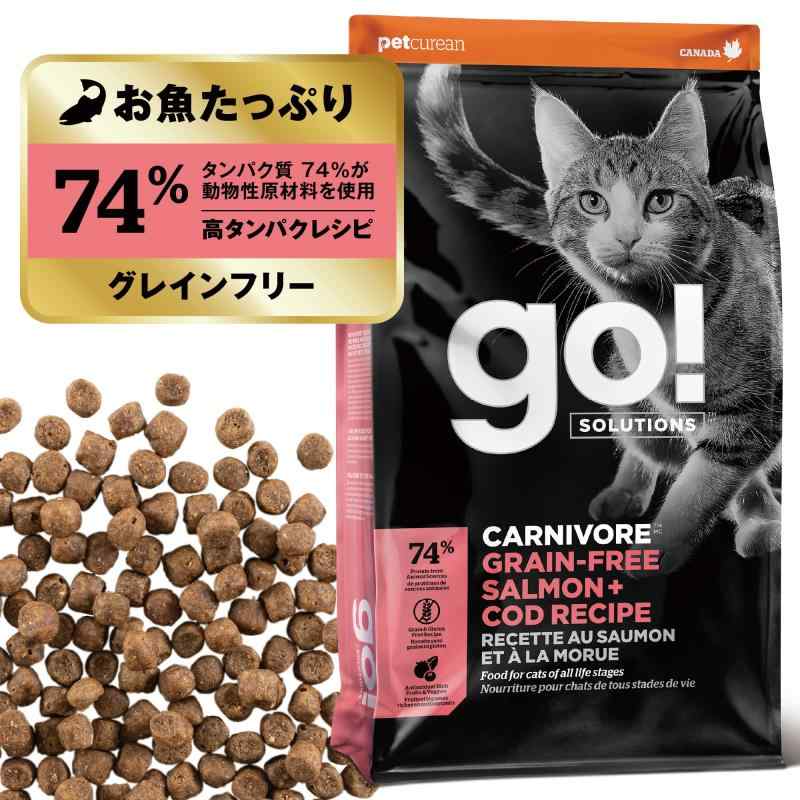 GO SOLUTIONS カーニボア キャットフード 小粒 全年齢 全猫種 サーモン＆コッド