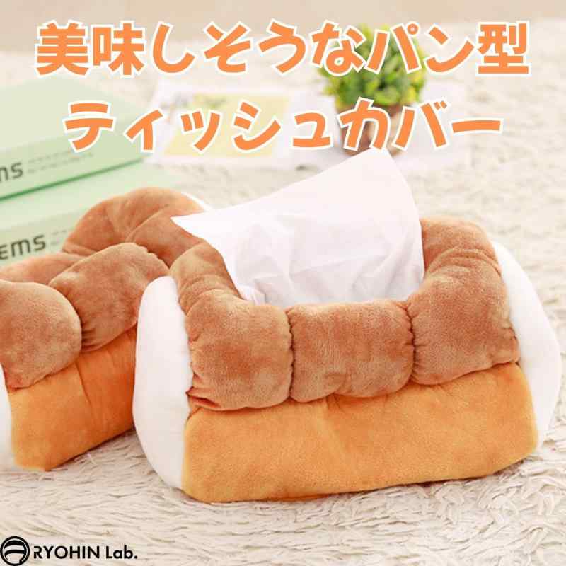 RYOHIN Lab. ティッシュカバー ケース 食パン そっくり ふわふわ 手触り かわいい インテリア ブレッド プレゼント 1個 [2]