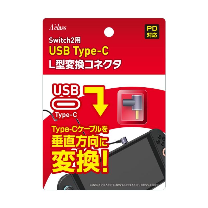 アクラス Switch2用 USB Type-C L型変換コネクタType-Cの充電端子口を垂直方向に変換するコネクタです。充電時にケーブルを本体やコントローラーの後ろに逃がすことができます。USB4.0規格対応で、最大100Wでの高速充電...