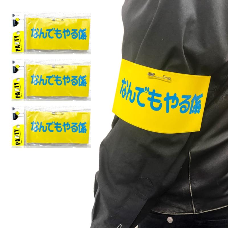 [ルカン] 【 腕章 3個セット 】 安全ピン付き 日本製 撥水 目立つ カメラマン 運動会 プール 係員 スタッフ ボランティア 案内係 イベント