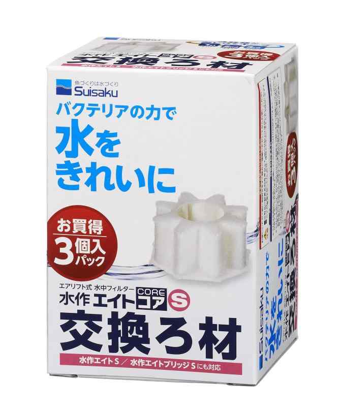 水作 エイトコア 交換ろ材 S 3個パック