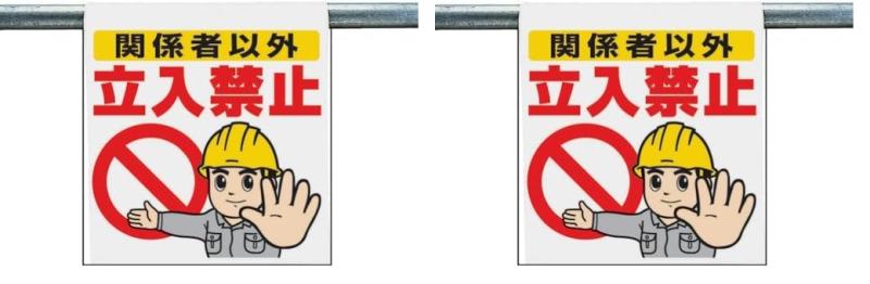 ユニット ワンタッチ取付標識 関係者以外立入禁止 ターポリン 600×450 34050A