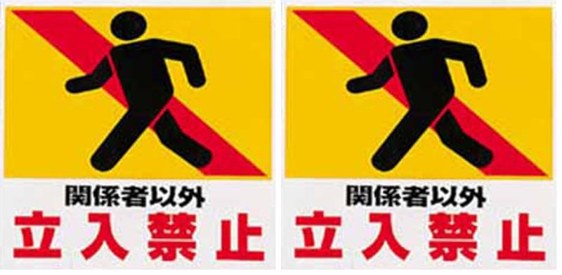 ユニット ワンタッチ取付標識 関係者以外 ターポリン 600×450mm 34111 [Tools &amp; Hardware]
