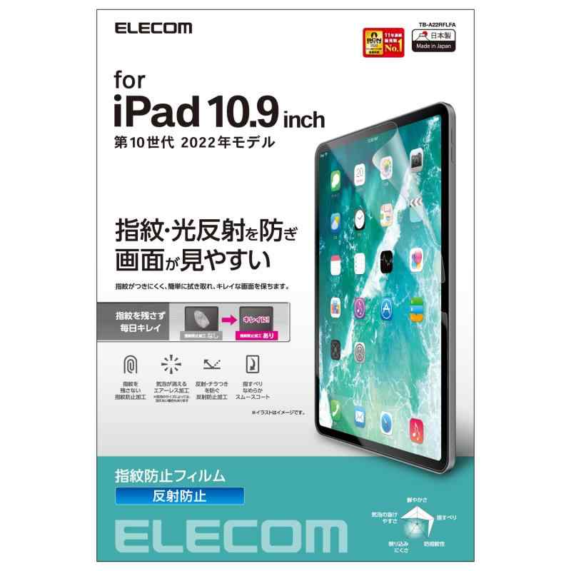 エレコム iPad 10.9 第10世代 (2022モデル) 保護フィルム 反射防止 指紋防止 TB-A22RFLFA クリア