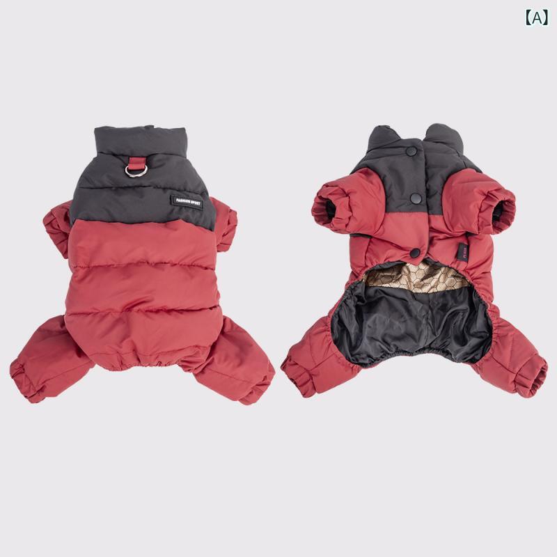 ペット服 犬用 冬用 防寒 コットン 四脚 服 赤 黄色 紫 グレー ベージュ S M L XL 2XL 3XL 軽量 暖か ユニセックス 泰迪 ビション シュナウザー 対応 屋外 アクティブ スタイル かわいい 防風 柔らか素材 伸縮性 日常使い 散歩