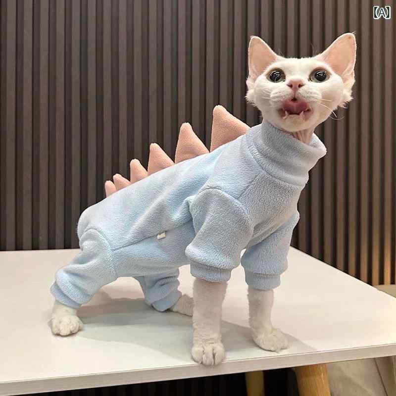 猫用 秋冬 保暖 ベスト 無毛猫 スフィンクス デボン 恐龍プリント 颗粒绒 腹部保護 四脚タイプ 接触冷感 軽量 吸湿速乾 切り替えデザイン ブルー パープル かわいい 普段使い カジュアル 室内用 通年対応