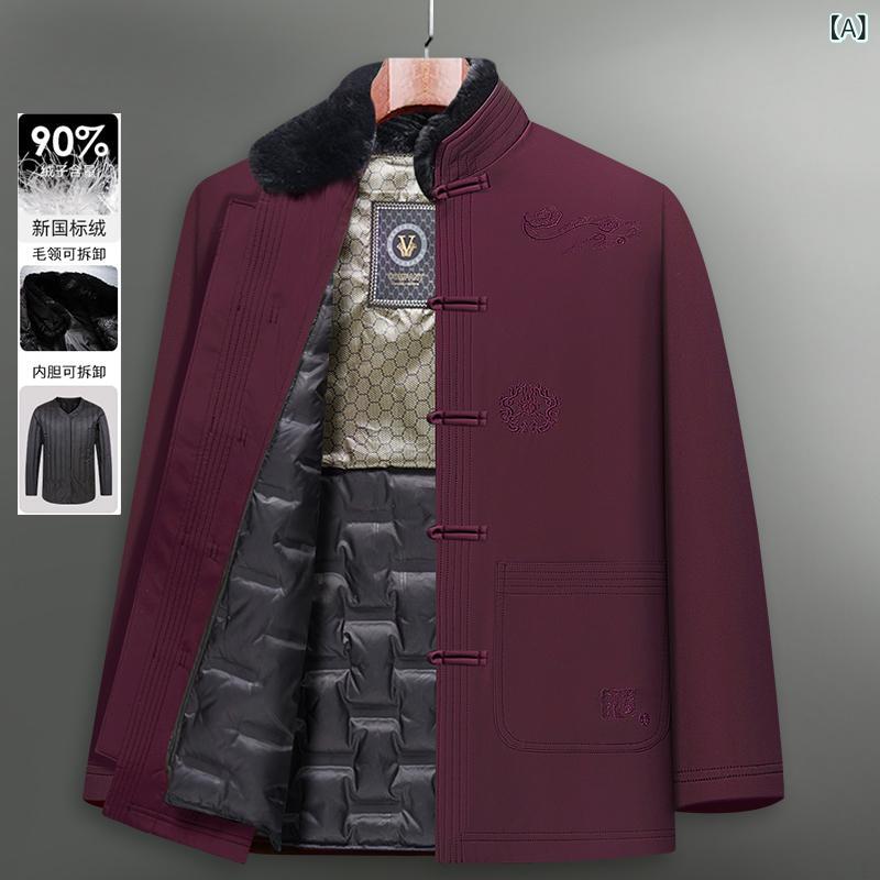 中老年男性用 唐装風 ダウンジャケット 脱着式 羽绒服 冬用 暖か 加厚 刺繍 ボタン飾り ポリエステル 再生繊維 酒紅 大紅 灰藍 黒 セット 毛領 ズボン 結婚式 フォーマル 暖房 軽量 暖かみ 高級感