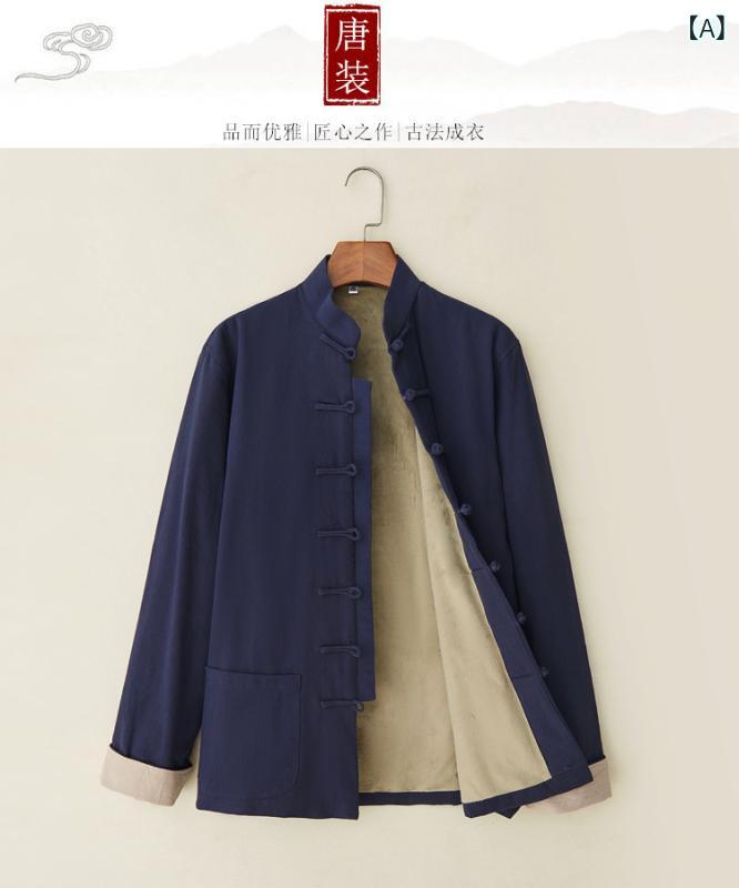 唐装 メンズ 秋冬 保暖 長袖 コート 綿麻 素材 中国風 中式 服装 立体 切り替え 免烫 処理 休闲 スタイル 藏青 豆緑 ブラック グレー ワインレッド