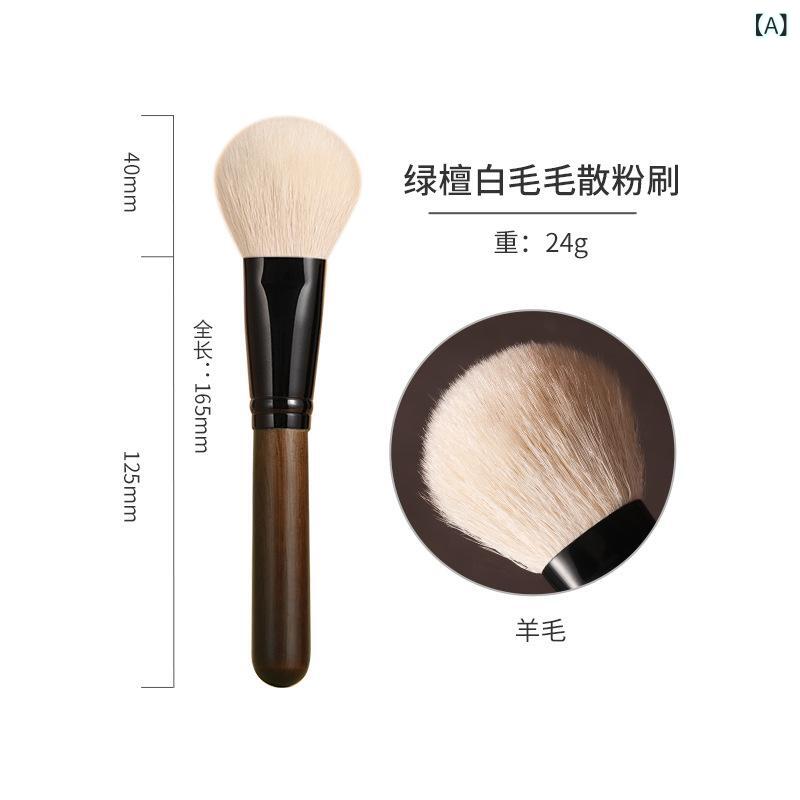 メイクブラシ 散粉ブラシ 動物毛 羊毛 柔らか 頰紅 フェイスパウダー 修容 メイクアップツール 木製ハンドル 便携 4.5cm毛長 12cm総長 緑檀柄 白色毛 自然メイク 日常使い 軽量 細かな仕上げ 肌触り良い プロ仕様