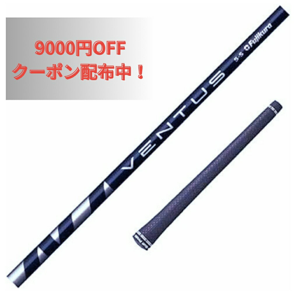 選べるスリーブ付きシャフト Fujikura フジクラ VENTUS BLUE ベンタス ブルー ゴルフ テーラーメイド キャロウェイ ピン プロギア スリクソン ヤマハ ブリヂストン ミズノ コブラ 1