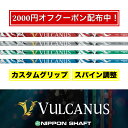 【2000円オフクーポン配布中!】日本シャフト N.S.PRO バルカヌス VULCANUS 【スパイン調整あり】