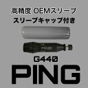 PING ピン G440 335tip スリーブ 単品 単体 DR用 FW用 ドライバー フェアウェイ 335TIP キャップ付き