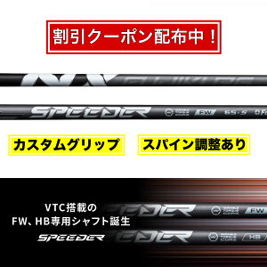 【2025年4月10日発売!】スパイン調整あり 新作 FUJIKURA SPEEDER NX FW フジクラ フェアウェイウッド専用モデル FW用 シャフト【2000円オフクーポン配布中!】
