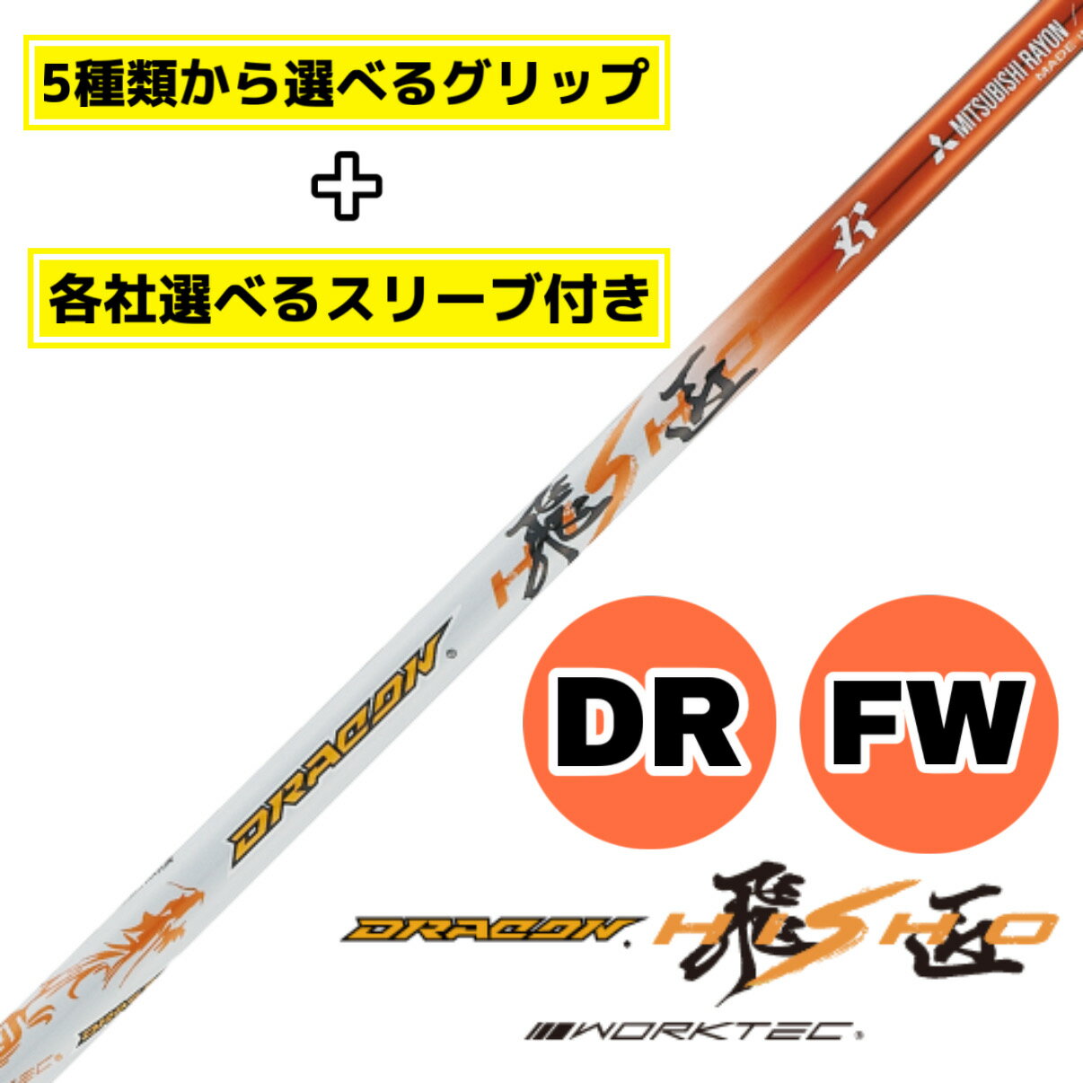 品名：三菱ケミカル ワークスゴルフ ドラコン飛匠 シャフト単体 スリーブ付き 中調子 全長46インチ インチ選択可能 グリップ付き ドライバー フェアウェイウッド 用 【使用グリップ】 全てバックライン無し トゥルーテンパー ICON M5...