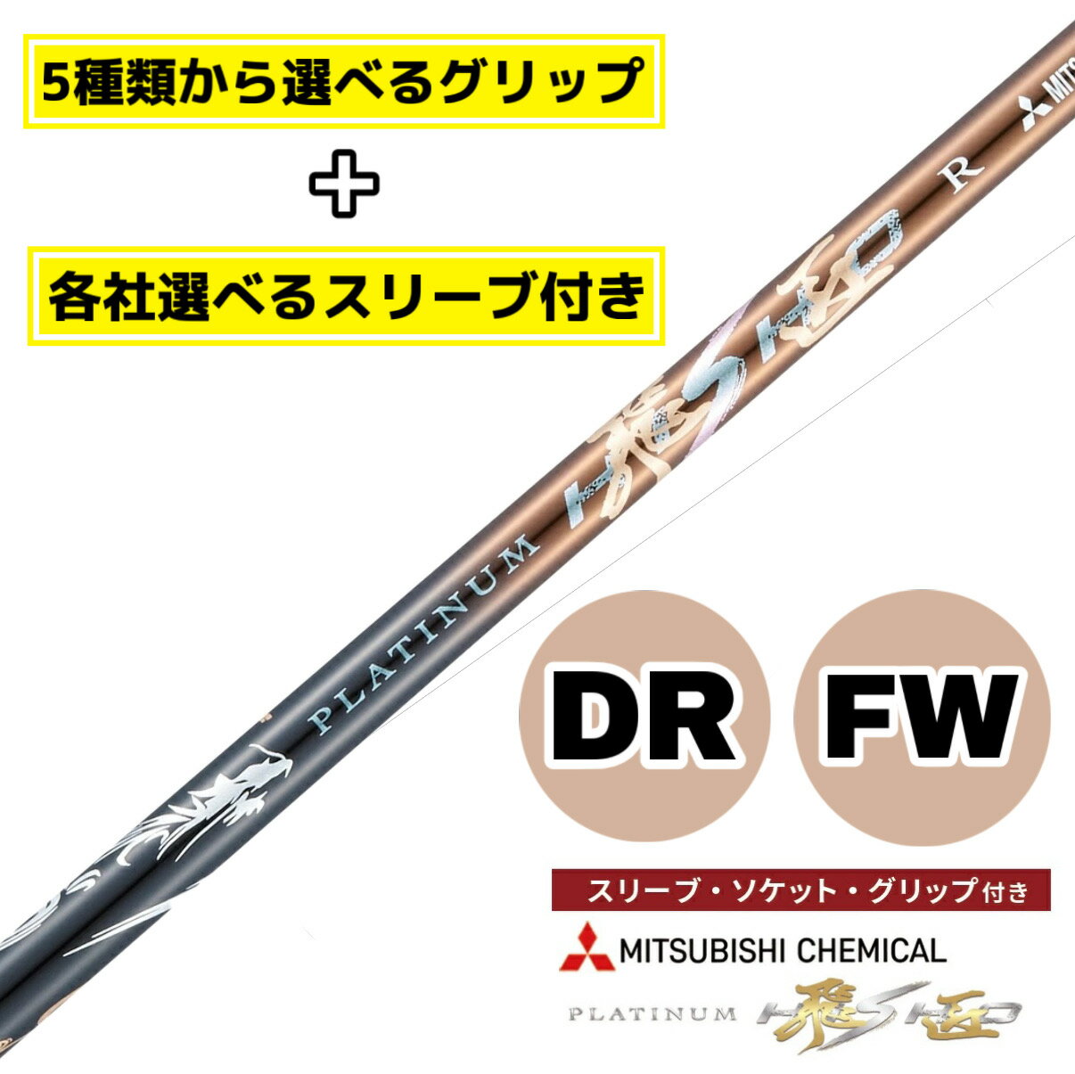 【選べるスリーブ付きシャフト】 ワークスゴルフ プラチナ飛匠 テーラーメイド taylormade ステルス シム シム2 キャロウェイ callaway パラダイム ローグ マーベリック ピン PING G430 G425 スリクソン コブラ プロギア 等 スリーブ付き ゴルフ シャフト ドライバー FW