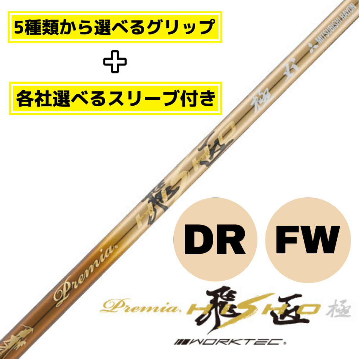 乐天商城 - 【選べるスリーブ付きシャフト】プレミア飛匠極 ワークスゴルフ テーラーメイド taylormade ステルス シム シム2 キャロウェイ callaway パラダイム ローグ マーベリック ピン G430 G425 スリクソン コブラ プロギア ホンマ スリーブ付き ゴルフ シャフト ドライバー FW