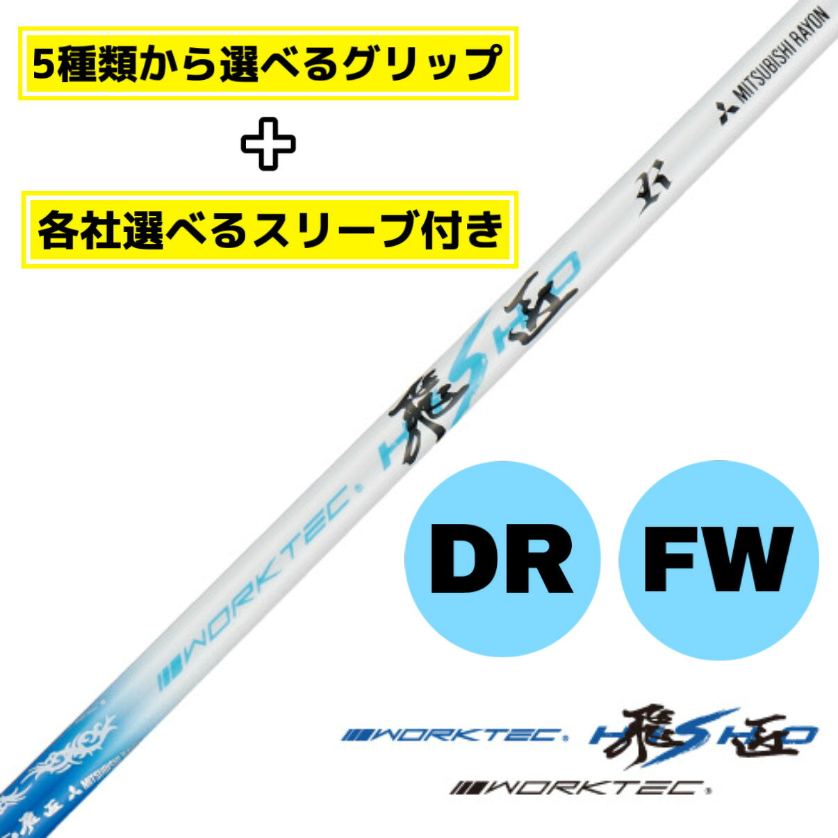 Rakuten - 【選べるスリーブ付きシャフト】ワークスゴルフ ワークテック飛匠 テーラーメイド taylormade ステルス シム シム2 キャロウェイ callaway パラダイム ローグ マーベリック ピン G430 G425 スリクソン コブラ プロギア 等 スリーブ付き ゴルフ ドライバー シャフト