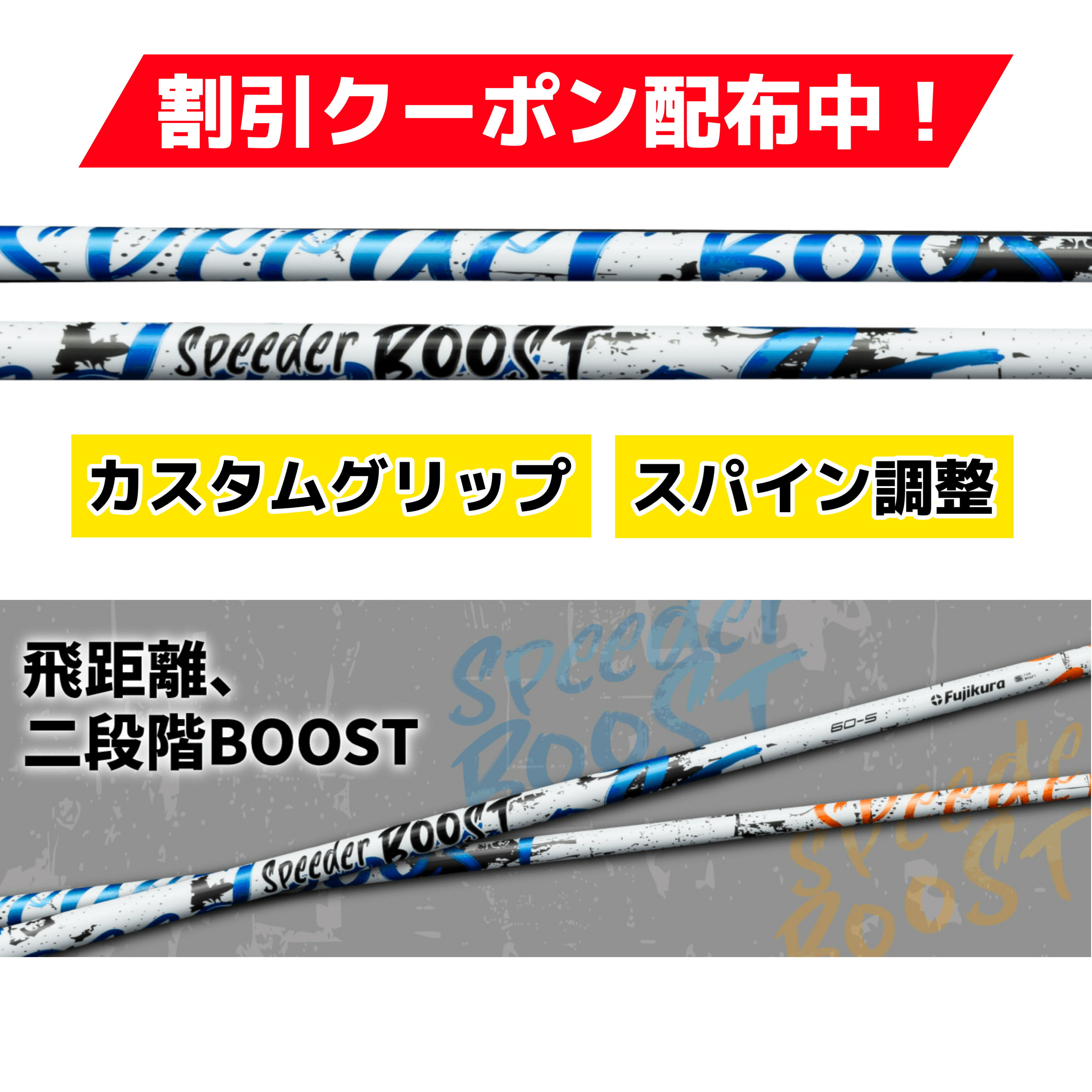 フジクラ新作 2026年3月5日発売！Fujikura SPEEDER BOOST スピーダー ブースト VTC ダブルキック【選べるスリーブ付きシャフト】...