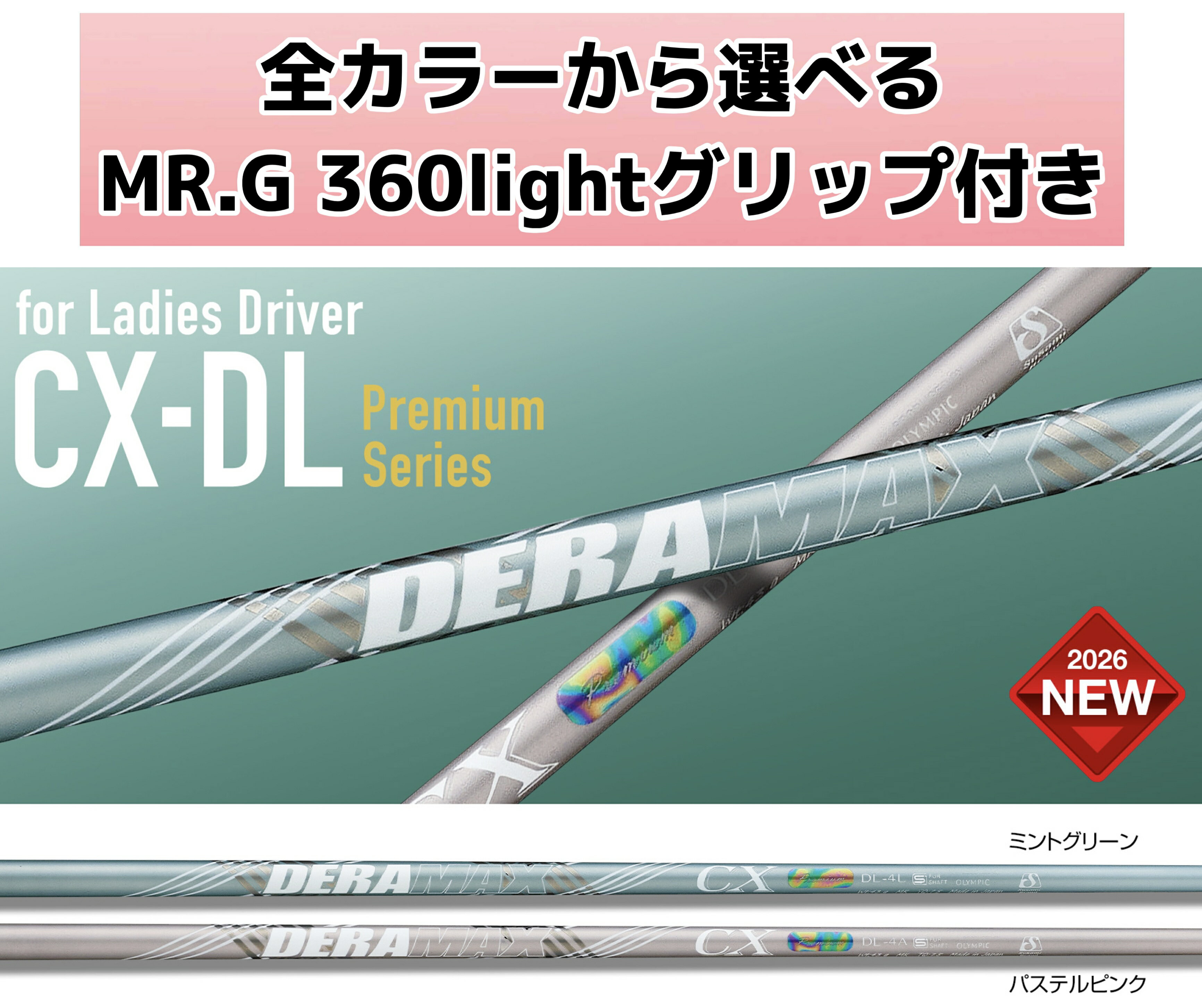 デラマックス新作 CX-DLプレミアムシリーズ（レディース用）CX-DL Premium Series（for Ladies）plus CUE MR.G 360light グリップ ドライバー 虹デラ継機種 フルモデルチェンジ