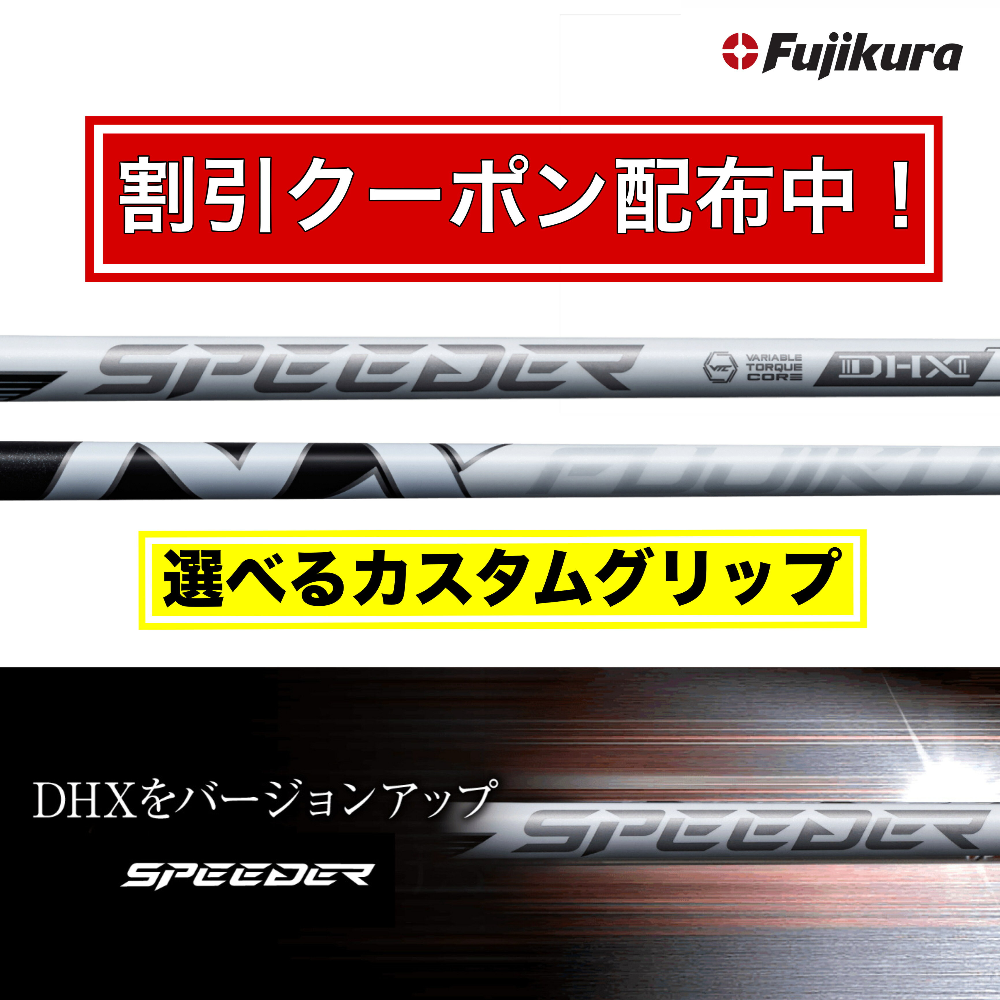 【予約受付中＆限定クーポン配布中！】新作 2026年9月3日発売 NX WHITE FUJIKURA フジクラ SPEEDER NX ホワイト スピーダー ゴルフ テーラーメイド キャロウェイ ピン プロギア スリクソン ヤマハ ブリヂストン ミズノ コブラ【選べるスリーブ付きシャフト】