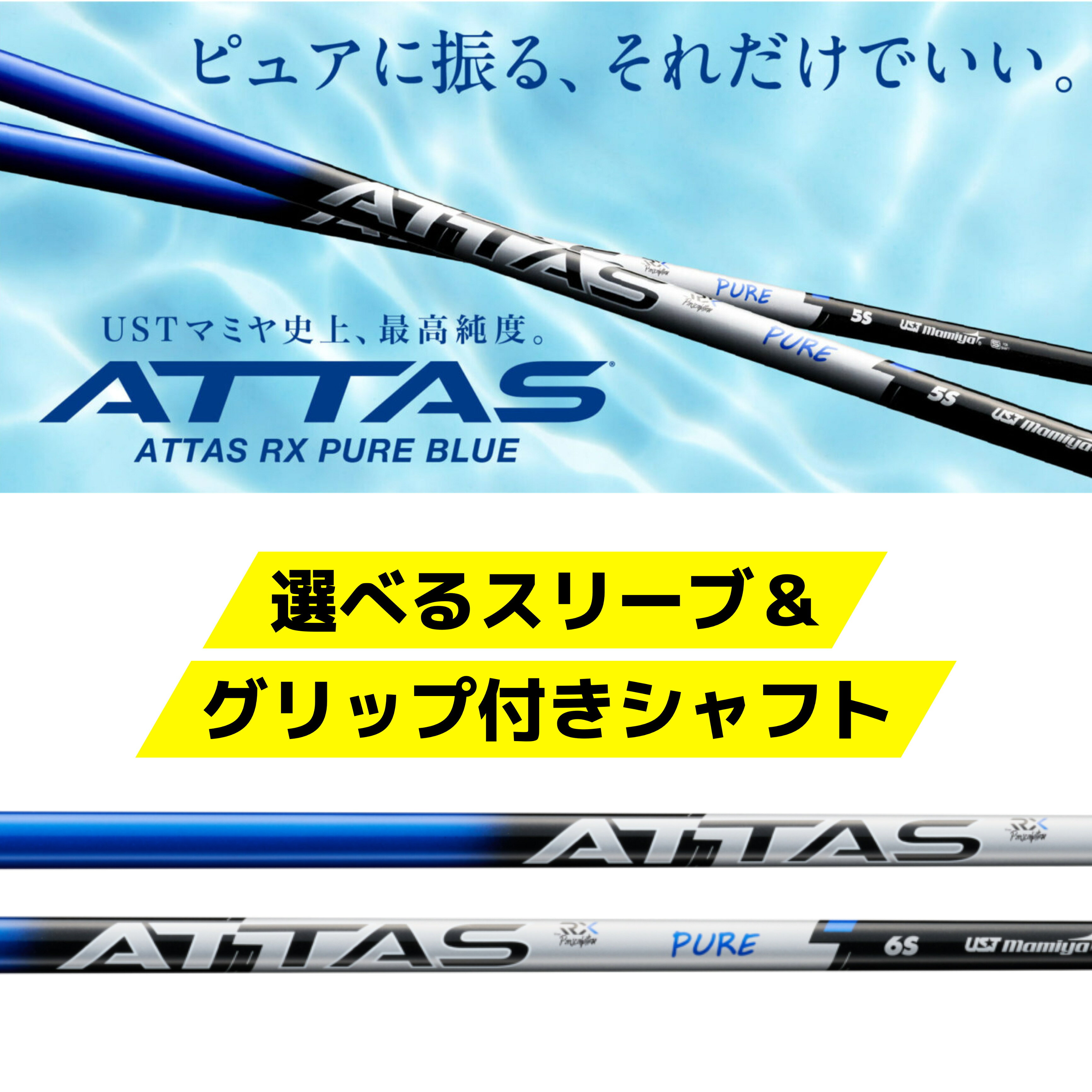 ◼︎人体の構造に寄り添うTAMO［タモ］テクノロジー 野球のバットやテニスラケットなど、”力を伝える道具のグリップ部”には必ずテーパーがあります。 従来の常識であった手元部のパラレル設計を見直し、 手元に向かってなだらかに太くなる構造に設計。 握りの安定感・コントロール性・振り抜きの一体感を向上させることでスイング中の支点が安定し、 遠心力に負けずに押し込めます。 ◼︎［トライシンクテクノロジー］ 角度の異なる3つのカーボンシートを全長に均等に配置することで シャフトの動きを安定させ再現性を高めるテクノロジー。 ◼︎先端部に東レのトレカ®M40Xや4軸シートを採用。 ミスヒットに強くすることでクセのない振り感を邪魔せずにボールを強く押し込めます。 【使用グリップ】 ゴルププライド360・ゴルフプライド Plus4 Mid ・G-REX55・IOMIC ブラックアーマー BL無・カスタムグリップから選択可 ★カスタムグリップは以下のページよりカート追加いただき、 シャフトと共にご購入ください。 https://item.rakuten.co.jp/shaft-ing/c/0000000153/ 　　 ホンマのスリーブ装着につきましては、 商品を選択していただいたのちに、 別途【セット購入用 ホンマスリーブ】をカートへ追加お願いいたします。 https://item.rakuten.co.jp/shaft-ing/20000000/ 分からない場合はお問い合わせにて対応させていただきます。 　　 ★備考欄にご要望とモデル名をお書きください。選べるスリーブ付きシャフト！ ピン　タイトリスト　テーラーメイド　キャロウェイ　プロギア　ダンロップ　ヤマハ　ブリヂストン　ミズノ　コブラ　PXG　ホンマ　からスリーブ　選べます！