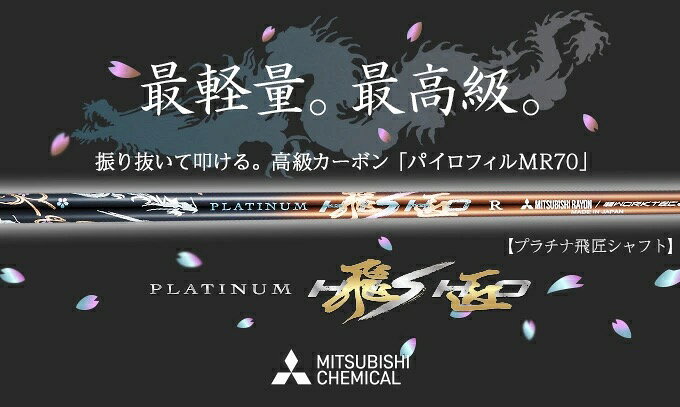 【選べるスリーブ付きシャフト】 ワークスゴルフ プラチナ飛匠 テーラーメイド taylormade ステルス シム シム2 キャロウェイ callaway パラダイム ローグ マーベリック ピン PING G430 G425 スリクソン コブラ プロギア 等 スリーブ付き ゴルフ シャフト ドライバー FW