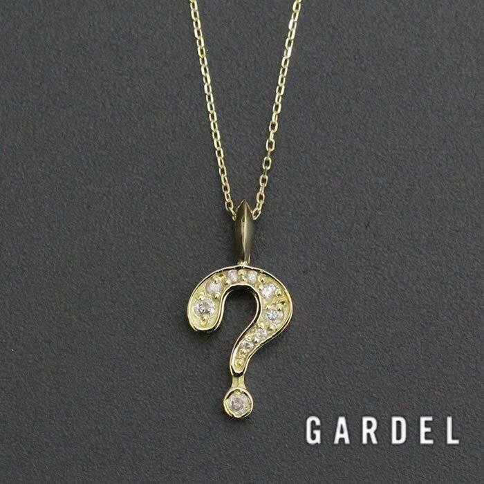 楽天ShafterGARDEL ガーデル　公式通販, NATURAL QUESTION NECKLACE　 クエスチョンネックレス K18イエローゴールド，ダイヤモンド　公式通販