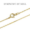 シンパシーオブソウルチェーン K18 ゴールドチェーン SYMPATHY OF SOUL【正規商品 公式通販】