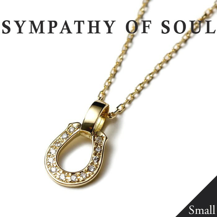 シンパシーオブソウル ネックレス スモール ホースシュー レオン サファリ 雑誌 モデル K18ゴールド ダイヤ SYMPATHY OF SOUL Small Charn Necklace Horseshoe K18YG Diamond チェーンセット【正規商品 公式通販】