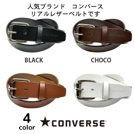 ベルト CONVERSE コンバース 本革 牛革 メンズ 男女兼用 リアルレザー シンプル ストリート系 サイズ調整可 117cm ファッション バックル ジーンズ ストリートファッション アメカジ 「ブラック/ブラウン/チョコ/ホワイト」CV1917 ベルト CONVERSE コンバース 本革 牛革 メンズ 男女兼用 リアルレザー シンプル ストリート系 サイズ調整可 117cm ファッション バックル ジーンズ ストリートファッション アメカジ 「ブラック/ブラウン/チョコ/ホワイト」CV1917