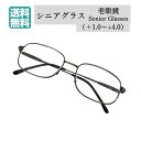 【送料無料 定形外郵便限定】 老眼鏡 シニアグラス リーディンググラス メンズ 男性 紳士 おしゃれ 縁あり メタル ワンブリッジ 金枠 ..