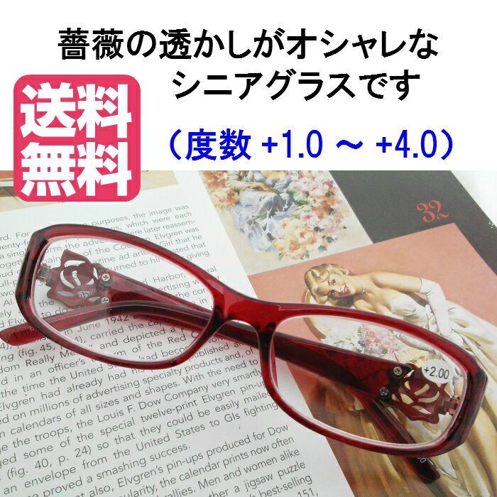 【定形外郵便限定 送料無料】 老眼鏡 シニアグラス リーディンググラス ハードケース付き UVハードコートレンズ 薔薇 ローズ モチーフ ワンポイント 赤色 レッド レディース おしゃれ プレゼント 敬老の日 母の日 誕生日 606BU