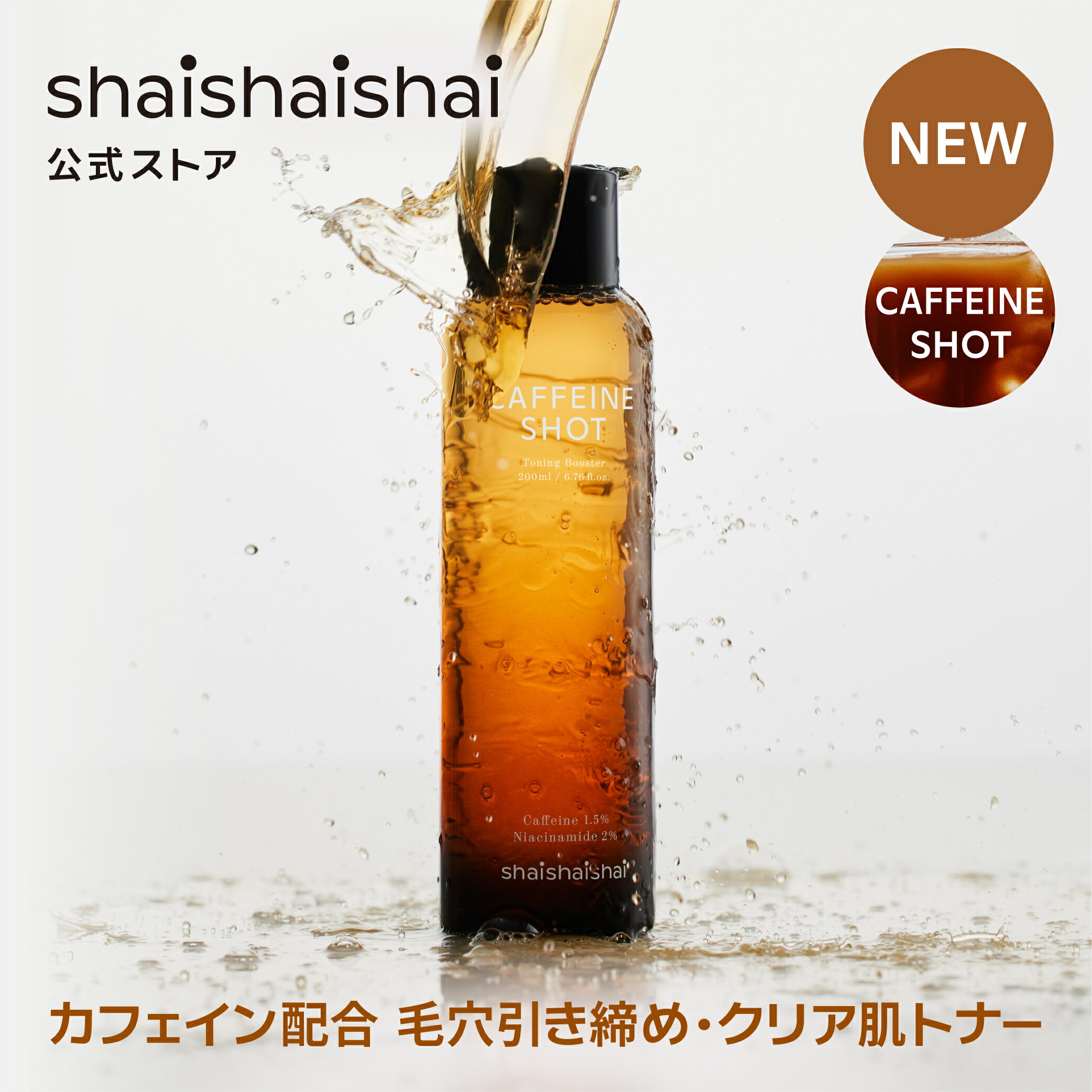 shaishaishai シャイシャイシャイ カフェショット トーニングブースターのサムネイル
