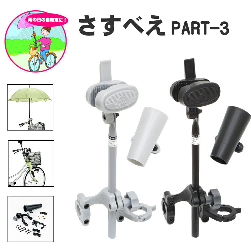 【6/20はポイント最大10倍&お買い物マラソン】自転車 傘スタンド さすべえパート3 電動アシスト自転車 普通自転車 傘立て ユナイト さすべえPART3 傘収納ホルダー付き