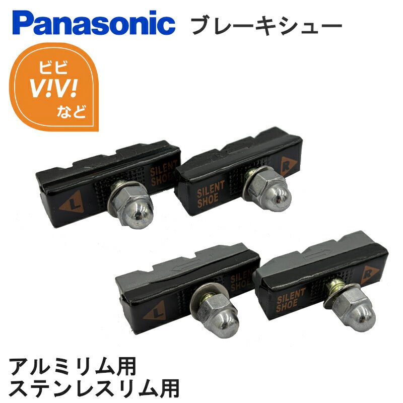 ［2/10はポイント8倍！楽天5と0の日！］電動アシスト自転車 ブレーキシュー サイレント ステンレスリム用 アルミリム用 NBC062FF NBC063FF お選びください ビビ ViViなど
