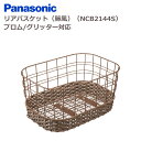 パナソニック NCB2144S リアバスケット 籐風 プロム・グリッター 対応
